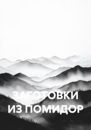 ЗАГОТОВКИ ИЗ ПОМИДОР