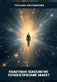Квантовая психология: Терапевтический эффект
