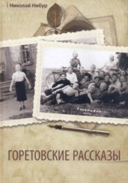 Горетовские рассказы