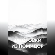 ЗАГОТОВКИ ИЗ ПОМИДОР