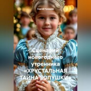 Сценарий новогоднего утренника «ХРУСТАЛЬНАЯ ТАЙНА ЗОЛУШКИ».