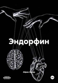 Эндорфин