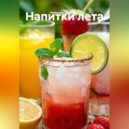 Напитки лета