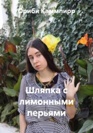 Шляпка с лимонными перьями