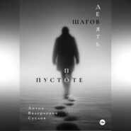Девять шагов по пустоте