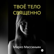 ТВОЁ ТЕЛО СВЯЩЕННО