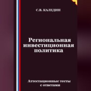 Региональная инвестиционная политика. Аттестационные тесты с ответами