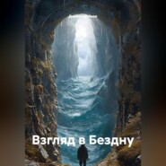 Взгляд в Бездну
