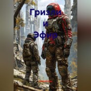 Гризли и Эфир