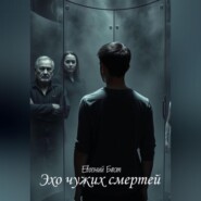 Эхо чужих смертей