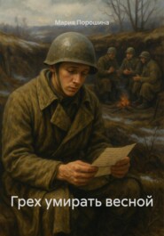 Грех умирать весной