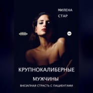 Крупнокалиберные мужчины