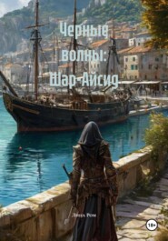 Черные волны: Шар-Айсид
