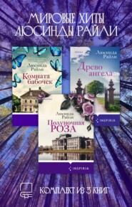 Мировые хиты Люсинды Райли. Комплект из 3 книг