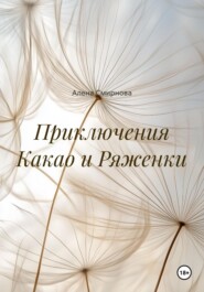 Приключения Какао и Ряженки