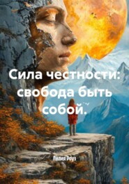 Сила честности: свобода быть собой.