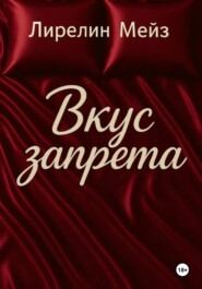 Вкус запрета