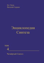 Энциклопедия Синтеза. Том 4. Четвёртый Синтез