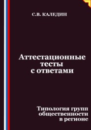 Аттестационные тесты с ответами. Типология групп общественности в регионе