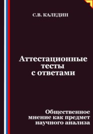 Аттестационные тесты с ответами. Общественное мнение как предмет научного анализа