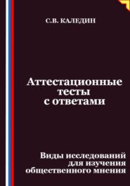 Аттестационные тесты с ответами. Виды исследований для изучения общественного мнения
