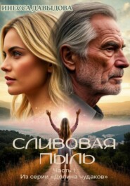 Сливовая пыль