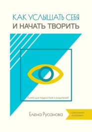 Как услышать себя и начать творить