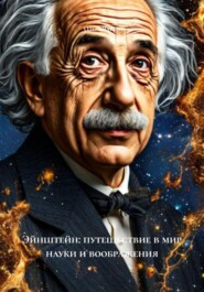 Эйнштейн: путешествие в мир науки и воображения