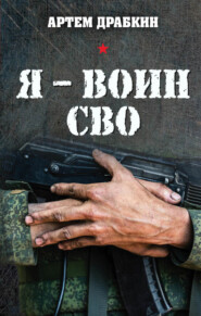 Я – воин СВО
