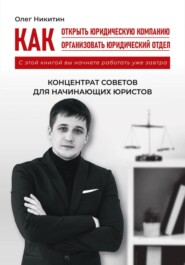 Как открыть юридическую компанию. Как организовать юридический отдел
