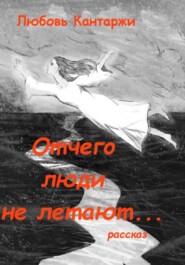 ОТЧЕГО ЛЮДИ НЕ ЛЕТАЮТ…