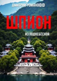 Шпион из поднебесной