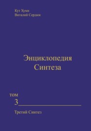Энциклопедия Синтеза. Том 3. Третий Синтез