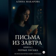 Письма из завтра