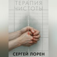 Терапия чистоты