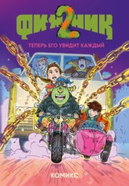 Финник 2. Теперь его увидит каждый