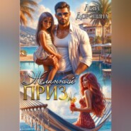 Желанный приз