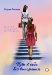 Путь к себе без выгорания