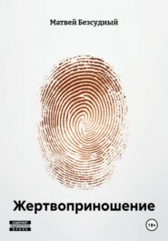 Жертвоприношение