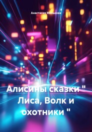 Алисины сказки " Лиса, Волк и охотники "