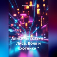 Алисины сказки &quot; Лиса, Волк и охотники &quot;