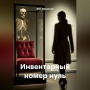 инвентарный номер нуль