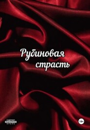 Рубиновая страсть