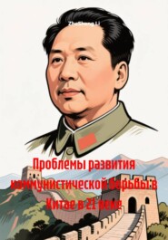 Проблемы развития коммунистической борьбы в Китае в 21 веке