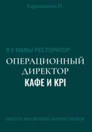 Я у мамы ресторатор: Операционный Директор кафе и KPI