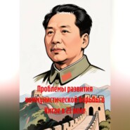 Проблемы развития коммунистической борьбы в Китае в 21 веке