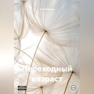 Переходный возраст