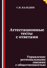 Аттестационные тесты с ответами. Управление региональными связями с общественностью