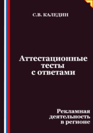 Аттестационные тесты с ответами. Рекламная деятельность в регионе
