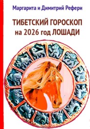 Тибетский гороскоп на 2026 год Лошади